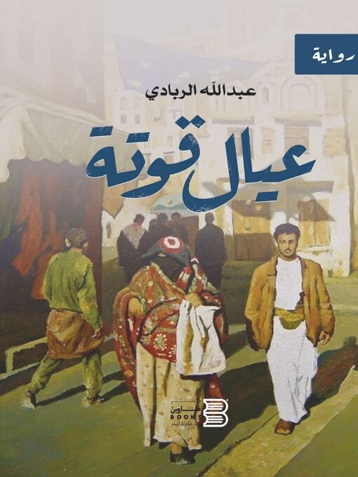 Title details for عيال قوتة by عبدالله الربادي - Available
